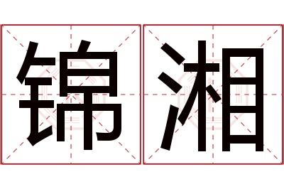 湖南简称湘字体设计元素素材下载-正版素材401141755-摄图网