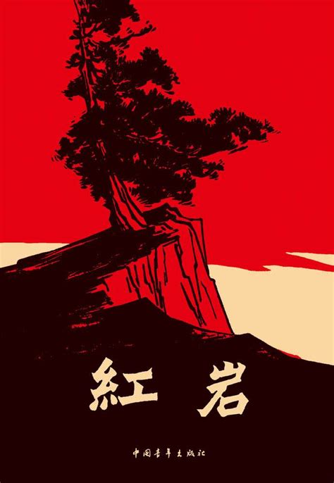 红岩图片