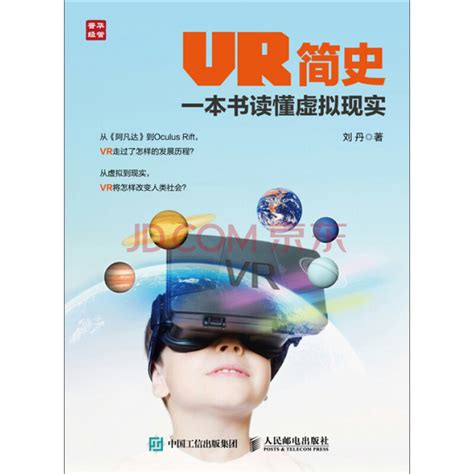 VR简史：一本书读懂虚拟现实_PDF电子书
