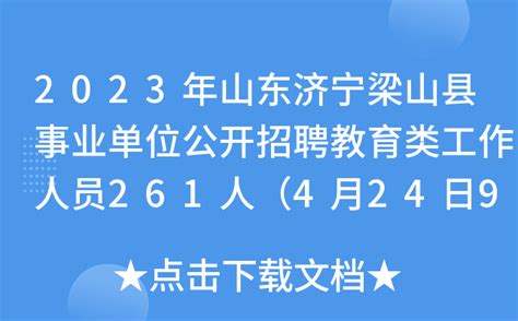 2023年山东济宁梁山县事业单位公开招聘教育类工作人员261人（4月24日9:00起报名）