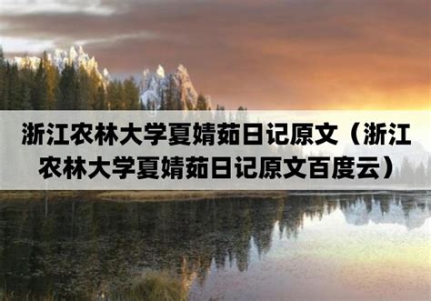 中国教育在线：浙江农林大学：正是枫红杏黄时 校园处处是美景-浙江农林大学