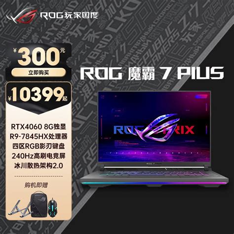 ROG魔霸7 Plus RTX4090价格_配置_跑分_值得买吗-华硕商城