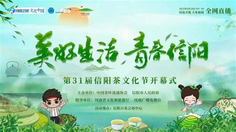 今天，第31届信阳茶文化节正式开幕！|文化节|信阳市_新浪新闻