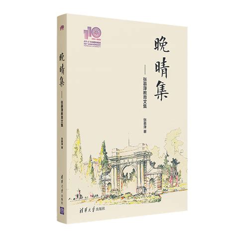 清华大学出版社-图书详情-《晚晴集（110校庆）》