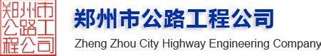 郑州机场高速公路改扩建工程（2016）_公路工程_河南省交通规划设计研究院股份有限公司