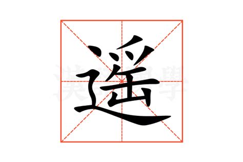 遥的意思,遥的解释,遥的拼音,遥的部首,遥的笔顺-汉语国学
