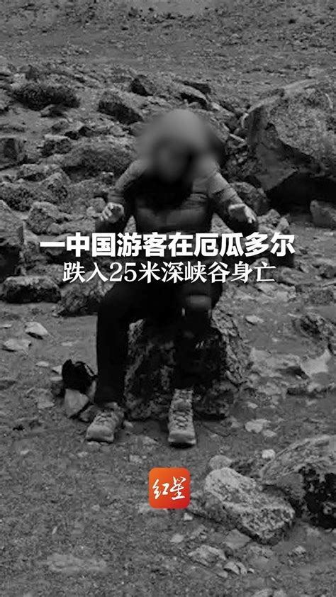 痛心！一中国游客在厄瓜多尔 跌入25米深峡谷身亡_凤凰网视频_凤凰网