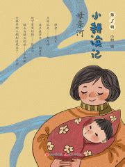 小耕读记（第1辑）：母亲河(小耕)全本在线阅读-起点中文网官方正版