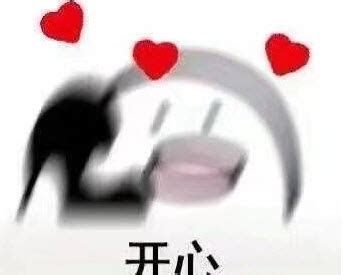 开心到模糊表情包图片 开心到模糊表情包图片