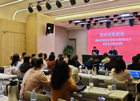 忻州市财政局举办2023年度国有企业财务决算培训班