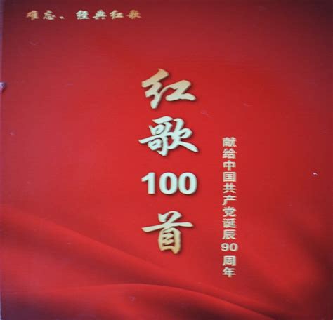 群星《难忘经典红歌100首-献给党诞辰90周年》6CD [WAV+CUE] - 影音视频 - 小不点搜索