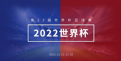 官方：2022世界杯11月21日开打_爱奇艺体育