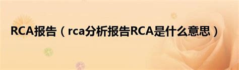 RiskCloud-RCA事故根本原因分析应用介绍和案例实战 | RiskCloud-无忧风险云