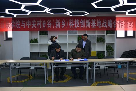 新联学院与中关村e谷（新乡）科技创新基地签订校企合作协议
