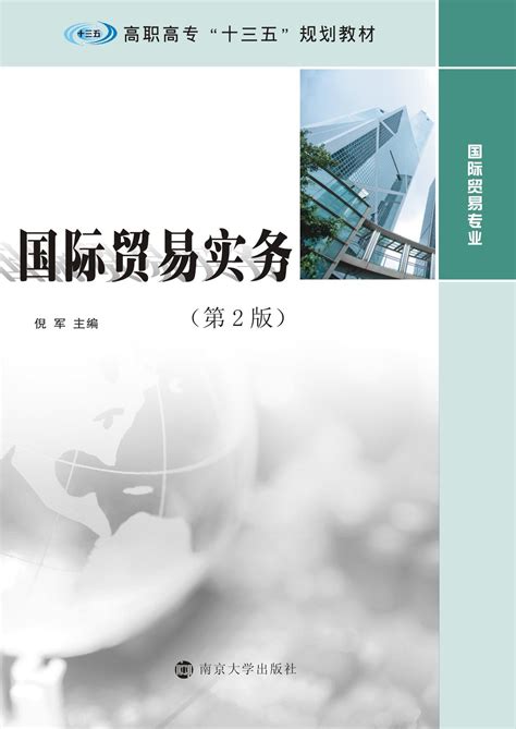 国际贸易实务（第2版）_图书列表_南京大学出版社