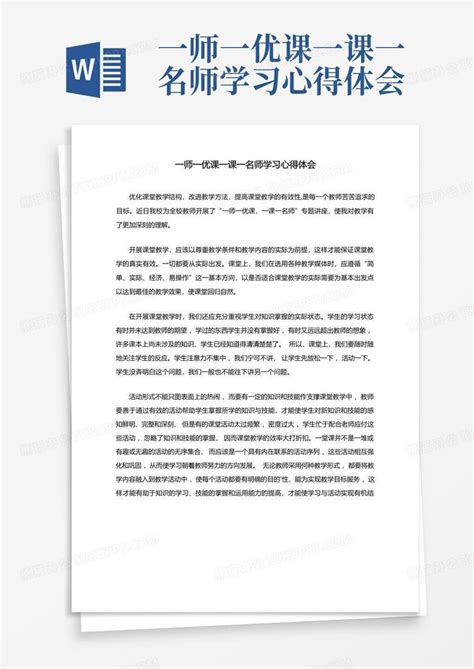 一师一优课一课一名师学习心得体会-Word模板下载_编号lozrmkpg_熊猫办公