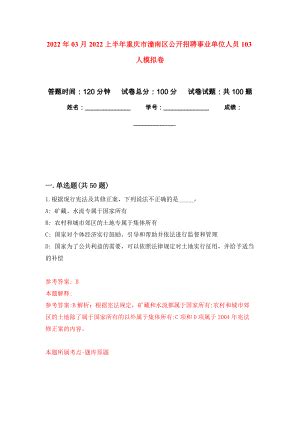 2022年03月2022上半年重庆市潼南区公开招聘事业单位人员103人练习题及答案（第9版）