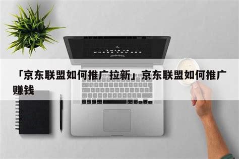 京东联盟-推广位建立_腾讯视频