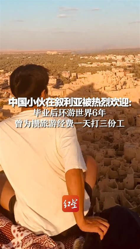 中国小伙在叙利亚被热烈欢迎：毕业后环游世界6年，曾为攒旅游经费一天打三份工_凤凰网视频_凤凰网
