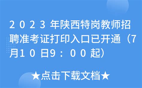 2023年陕西特岗教师招聘准考证打印入口已开通（7月10日9:00起）
