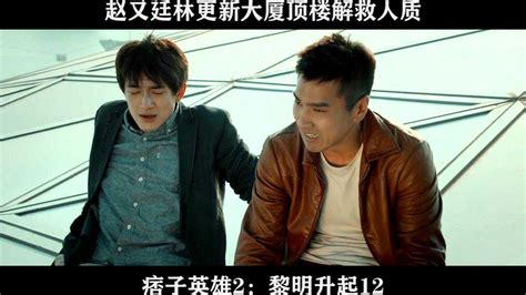 痞子英雄2：黎明升起12 赵又廷林更新大厦顶楼解救人质_腾讯视频