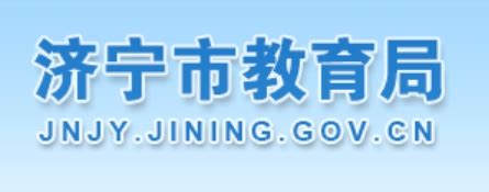 济宁市教育局官网入口网址：http://jnjy.jining.gov.cn/_4221学习网