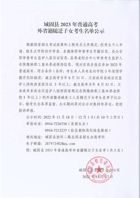 城固县2023年普通高考外省籍随迁子女考生名单公示 - 城固县人民政府