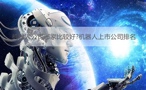 国内机器人公司排名榜-CHATGPT中文网