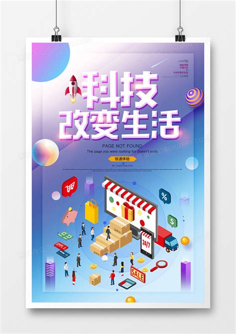 时尚创意科技改变生活科技海报设计图片下载_psd格式素材_熊猫办公