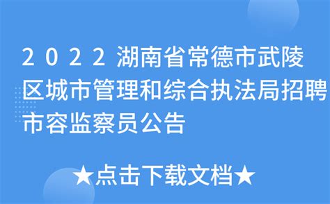 2022湖南省常德市武陵区城市管理和综合执法局招聘市容监察员公告