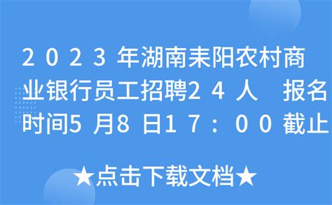 2023年湖南耒阳农村商业银行员工招聘24人 报名时间5月8日17:00截止
