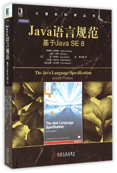 《Java语言规范(基于Java SE8)/计算机科学丛书》【正版图书 折扣 优惠 详情 书评 试读】 - 新华书店网上商城