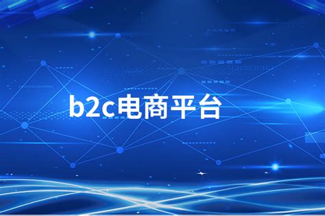 B2C商城系统平台-EbxShop商城系统开发公司