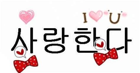 韩文我爱你-韩文我爱你,韩文,我爱你 - 早旭阅读