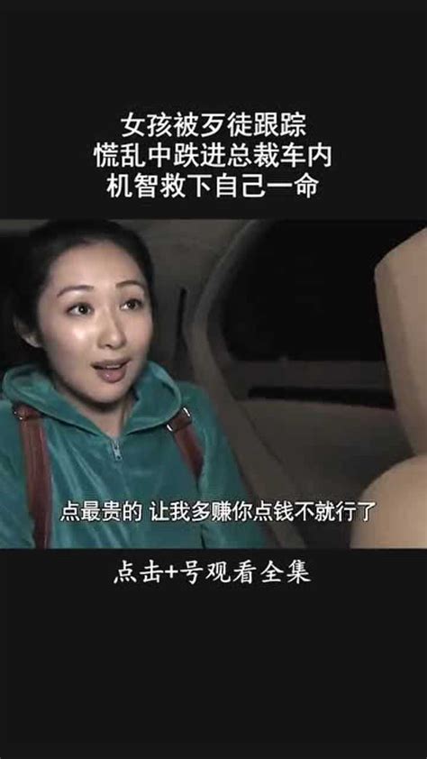 女孩被歹徒跟踪，慌乱中跌进总裁车内，机智救下自己一命_腾讯视频