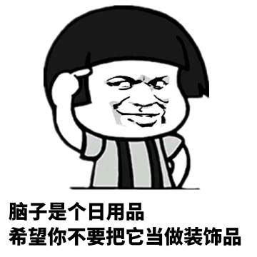 就喜欢没脑子的表情包图片