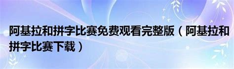【影视推荐】阿基拉和拼字大赛-搜狐大视野-搜狐新闻