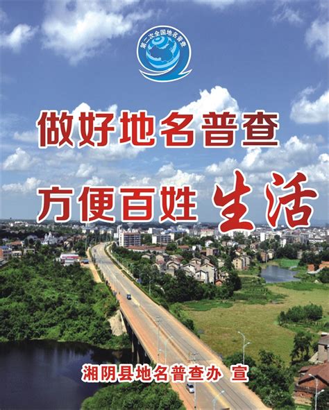 湘阴县第二次全国地名普查宣传海报-湘阴县政府网