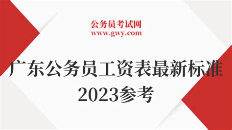事业单位工资改革最新消息2023：公务员工资标准表