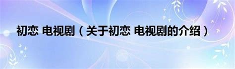 日本BL剧《消失的初恋》预告，两大顶级小鲜肉下海！_腾讯视频
