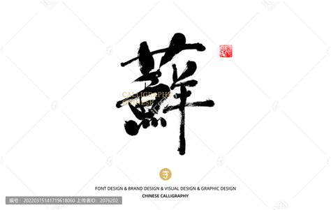 藓,书法字体,字体设计,设计模板,汇图网www.huitu.com