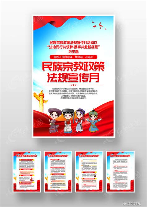 民族宗教政策法规宣传月主题活动挂画设计图片下载_红动中国