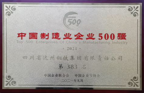 2021年中国制造业企业500强名单出炉 达州钢铁上榜！位列第383位！