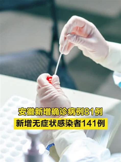 安徽新增确诊病例81例，新增无症状感染者141例_手机新浪网