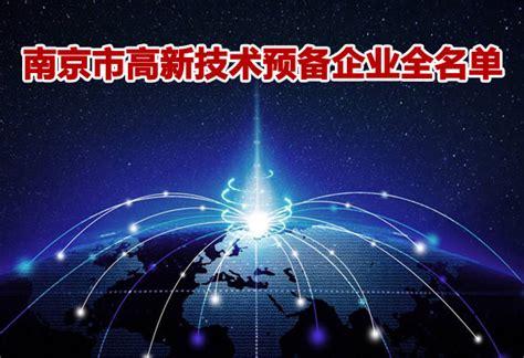 南京市科委发布2017年第二批南京市高新技术预备企业全名单-南京软件开发公司
