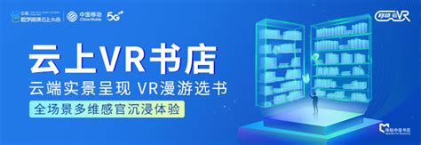 中国数字阅读大会：移动云VR携手咪咕中信打造云上VR书店__凤凰网