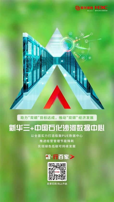 智·行百家 |新华三为中国石化重构沙河数据中心，打造绿色发展新模范 - 知乎