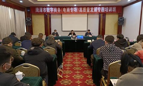 江西省数字商务高质量发展巡回培训在鹰潭成功举办-江西电子商务发展研究中心