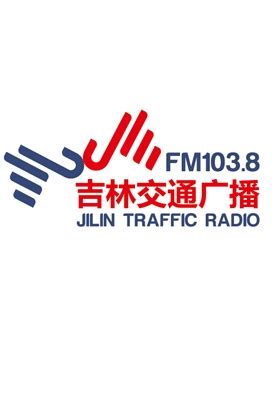 吉林交通广播FM103.8广告|广告刊例价格|广告收费标准|广告部电话-广告经营中心