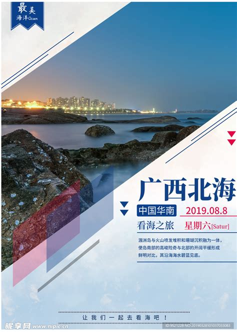 广西北海旅游宣传海报设计图__广告设计_广告设计_设计图库_昵图网nipic.com